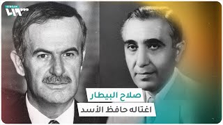 صلاح البيطار.. أبرز مؤسسي حزب البعث الذي اغتاله حافظ الأسد