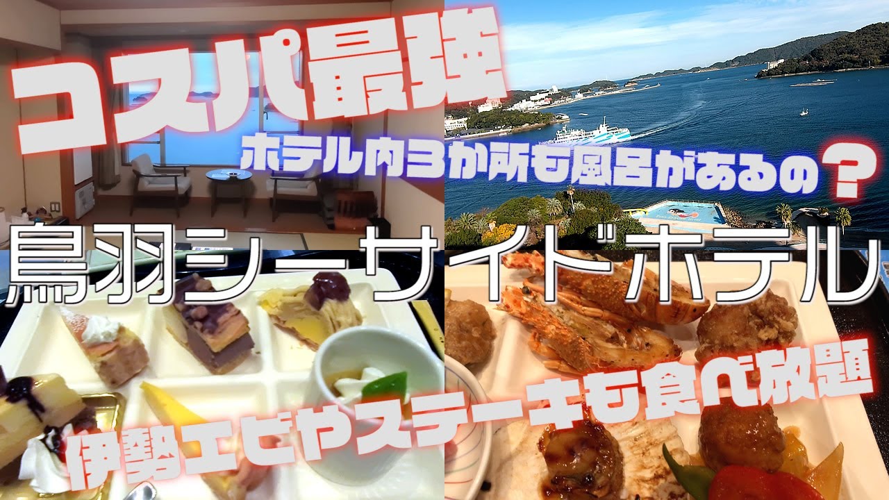 鳥羽シーサイドホテル ペア宿泊券 1枚 （1泊2食・2名様1室