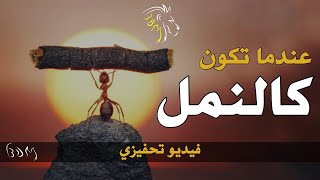 مُجرد نملة ! - فيديو تحفيزي | BDM