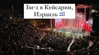 БИ-2 с симфоническим оркестром в амфитеатре Кейсарии, Израиль 🇮🇱 04.05.2023 @b2band