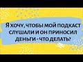 Кристина Вазовски отвечает: "Я хочу, чтобы мой подкаст слушали и он приносил деньги - что делать?"