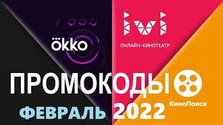 Промокоды в онлайн кинотеатр Okko, Ivi, КиноПоиск