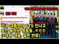 바이든이 BTS 만난 후 보인 놀라운 행동들(+영상, 일본 반응)