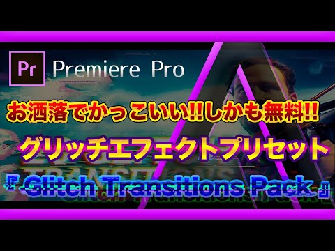 Premiere Pro お洒落にキマる 無料グリッチトランジション紹介 Adobe信者nextistの動画 画像編集が楽しくなる小ネタブログ Nextist Skill Box