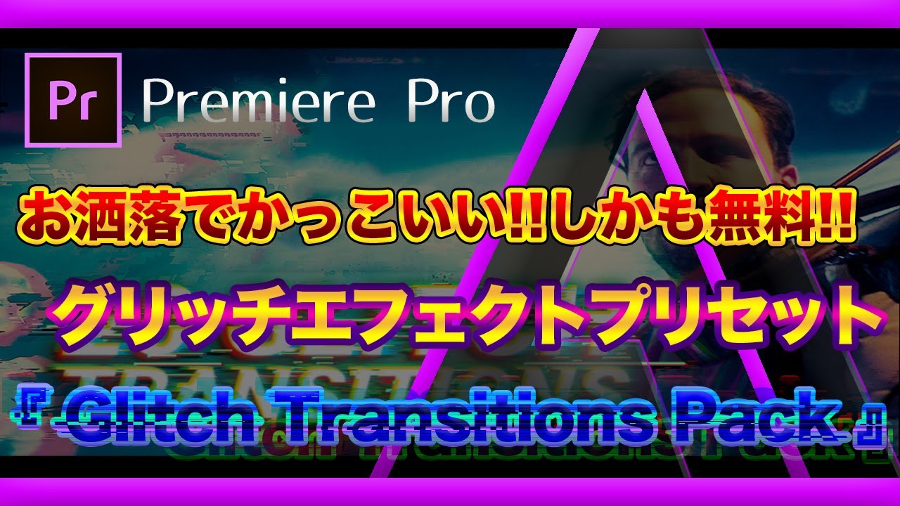 Premiere Pro お洒落にキマる 無料グリッチトランジション紹介 Adobe信者nextistの動画編集が楽しくなる小ネタブログ Nextist Skill Box