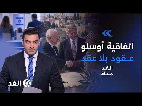 الليكود يطلب شطب القوائم الموحدة والمشتركة.. و33 عاما على توقيع اتفاق أوسلو| #الغد_مساء