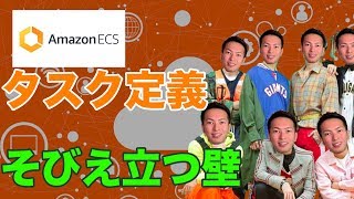 AWS ECSのタスク定義は初見殺しのそびえ立つ壁か？！今から追いつくDocker講座！AWS ECSとFargateで目指せコンテナマスター！〜シリーズ4回目〜