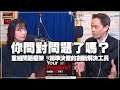 '21.07.09【財經起床號】Jerry 許景泰導讀《你問對問題了嗎？》重組問題框架 精準決策的創新解決工具