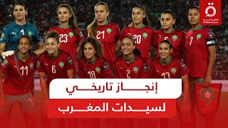 أسطورة كروية .. سيدات المغرب يسطرن التاريخ في المونديال ببلوغهن ثمن النهائي