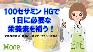 ビタミン・ミネラルを総合的に補給！栄養機能食品「アクティベックス １００セサミン ＨＧ」 ｜ エックスワン