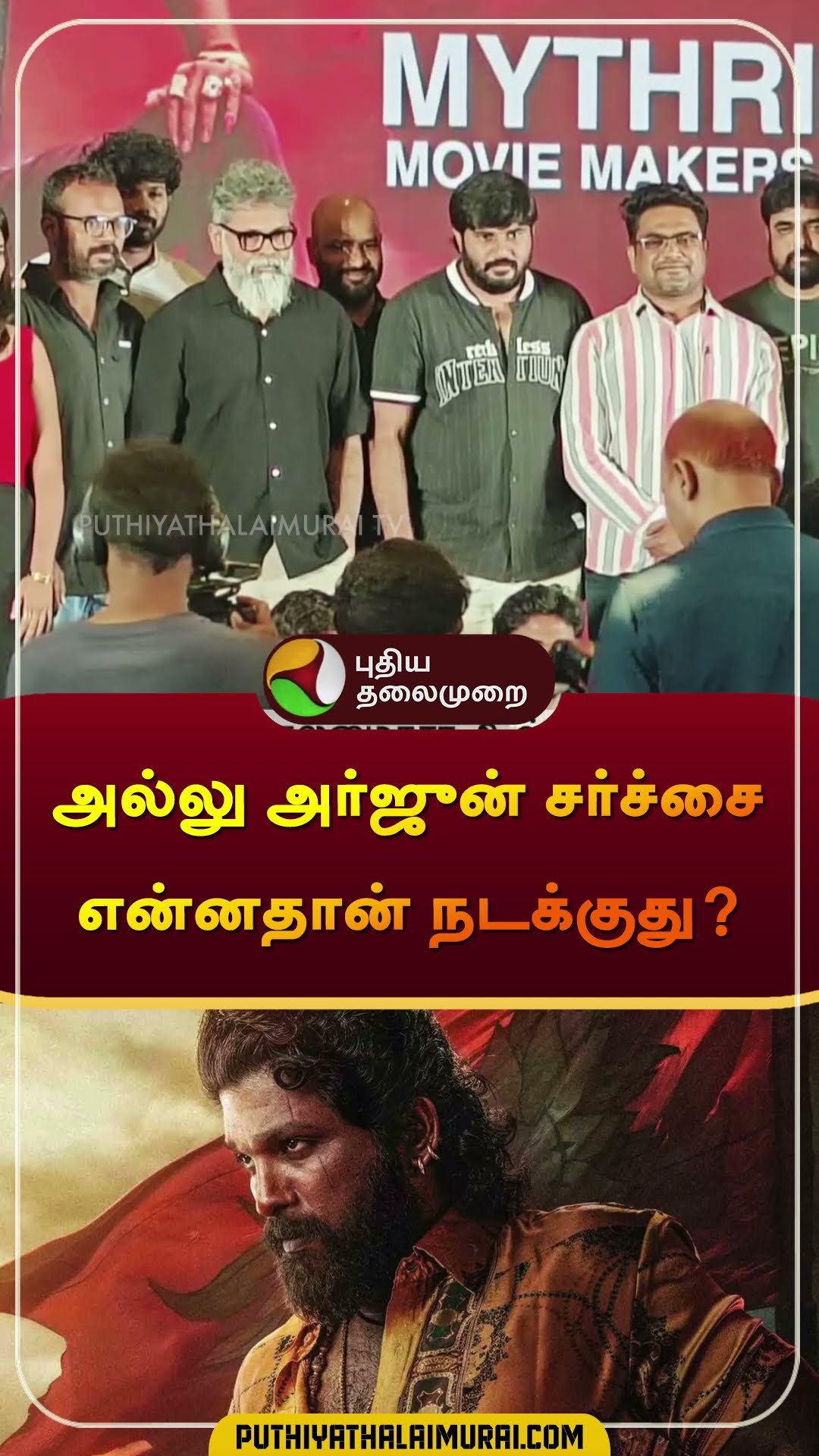 அல்லு அர்ஜுன் சர்ச்சை என்னதான் நடக்குது? | #alluarjun | #revanthreddy | #pushpa2 | #shorts