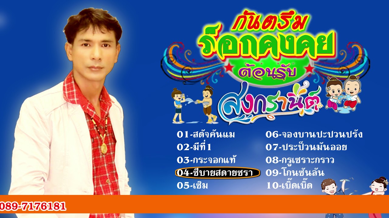 กันตรึมร็อคคงคย ต้อนรับสงกรานต์ กันตรึมไพโรจน์ซาวด์