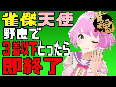 【麻雀】雀傑ノラで3着以下とったら即終了【雀魂】