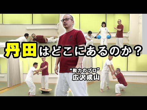 広沢成山の“力の最適化を目指す”入門講座「丹田のコツ」Seizan