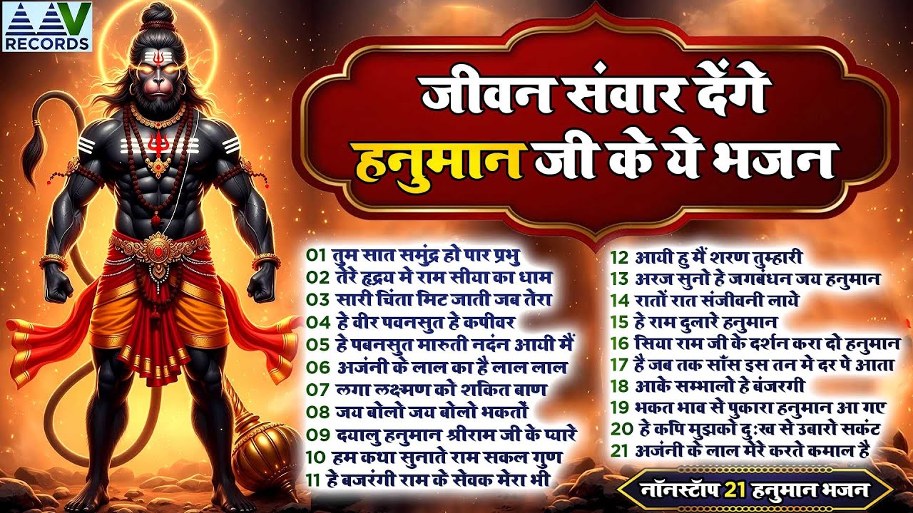 हनुमान जी का सबसे मधुर भजन | सुन कर आत्मा प्रसन्न हो जाती हैर:-  Hanuman  Bhajan 2026 TOp21