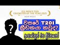 වසරේ T20I ක්‍රීඩකයා කවුද? | T20I Player Of The Year 2021 | ICC AWARDS 2021 | KN CREATIONS LK | #icc