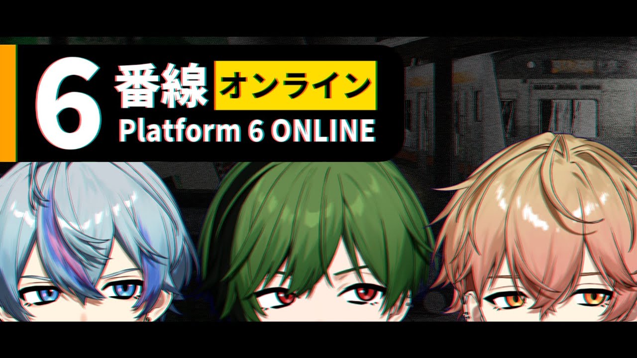 【帰宅】知らない駅に迷い込んだんだが。【6番線オンライン】
