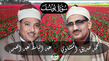 سورة يوسف تجويد رائع للشيخان عبد الباسط عبد الصمد و محمد صديق المنشاوي