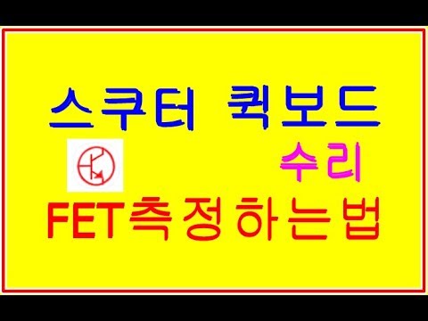 스쿠터 콘트롤러수리 FET 측정하는방법 퀵보드 전자기판수리 부품소자 양부판정