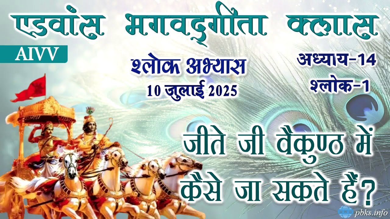 अध्याय 14-01 ll AIVV भगवद्गीता क्लास  Date 10.07.25 श्लोक अभ्यास ll Bhagavad Gita Class Shlok Abhyas