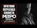 КРАТКИЙ ПЕРЕСКАЗ СЮЖЕТА ДОПОЛНЕНИЯ METRO EXODUS ДВА ПОЛКОВНИКА