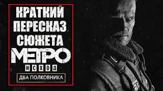 Краткий Пересказ Сюжета Дополнения Metro Exodus Два Полковника