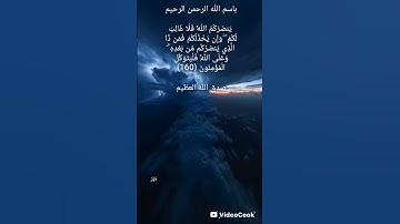 سورة آل عمران(الآية:160)🌿نصر من عند الله بإذنه من يقول كن فيكون🌿🤍🕊ألا بذكر الله تطمئن القلوب🌿🤍🕊