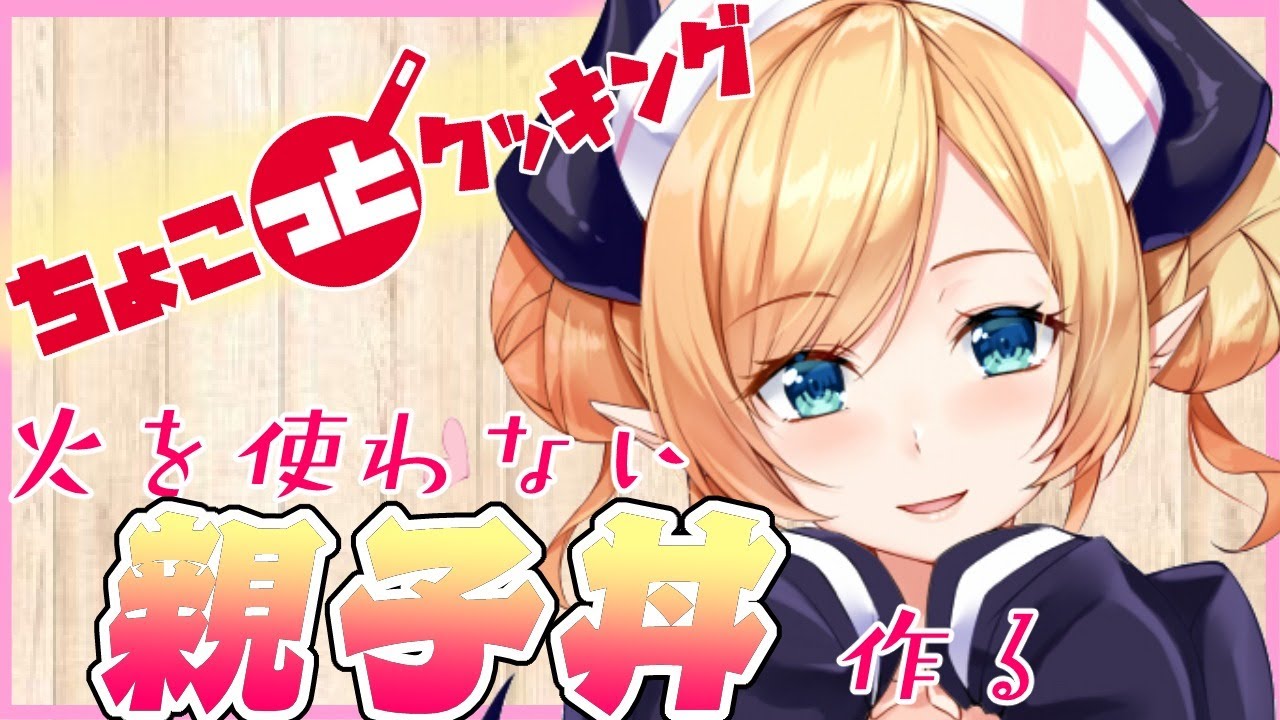 【#ちょこっとクッキング】へなちょこ悪魔が火を使わない親子丼作る！【ホロライブ/癒月ちょこ】