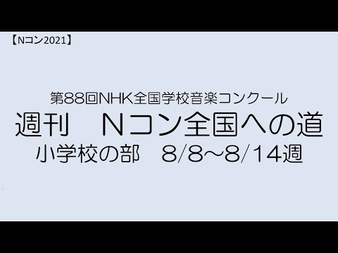 【Nコン2021】週刊　Ｎコン全国への道　小学校　8/8～8/14週