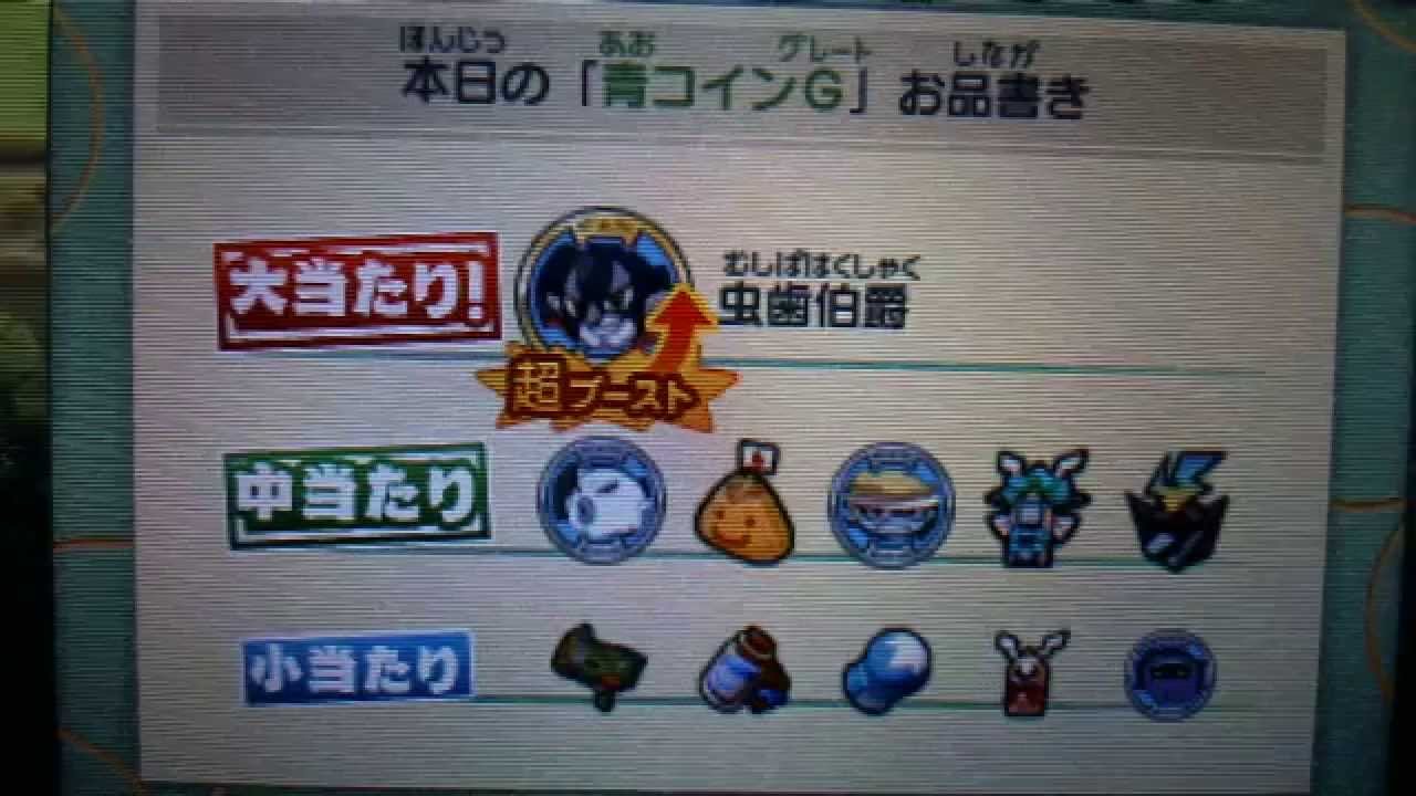 妖怪ウォッチバスターズ　青コインＧ　虫歯伯爵