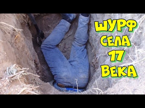 Зимний шурф селища 17 века.Необычные находки.