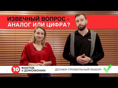 Цифровой или аналоговый домофон? Основные критерии выбора.