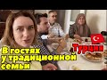 ТУРЦИЯ. БУРСА. ЗАВТРАК В ГОСТЯХ У МЕСТНЫХ