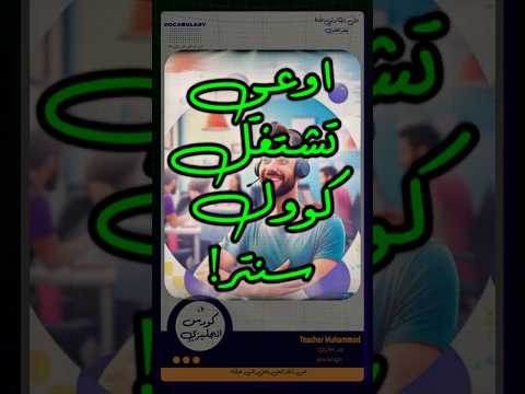   اوعي تشتغل كول سنتر