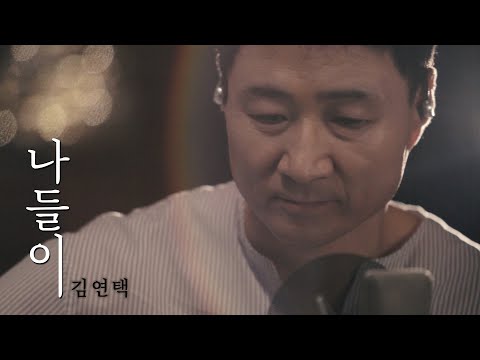 나들이 - 이광조 cover by 김연택 AMANtv