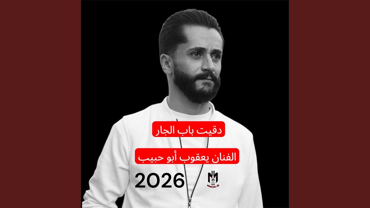 موال دقيت باب الجار