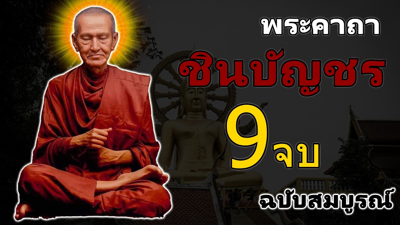 บทสวดมนต์พระคาถาชินบัญชร9จบ ฉบับสมบูรณ์ดั่งเดิม ฝึกสวดมนต์เช้า, สวดมนต์ก่อนนอน, สวดวันพระ