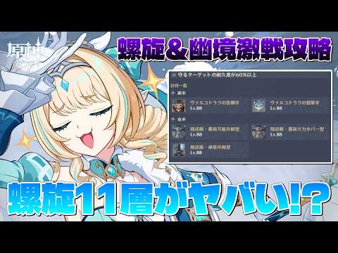 【#原神】螺旋&幽境の激戦攻略!今期の螺旋11層がやばい!?またまたw冗談はやめてw