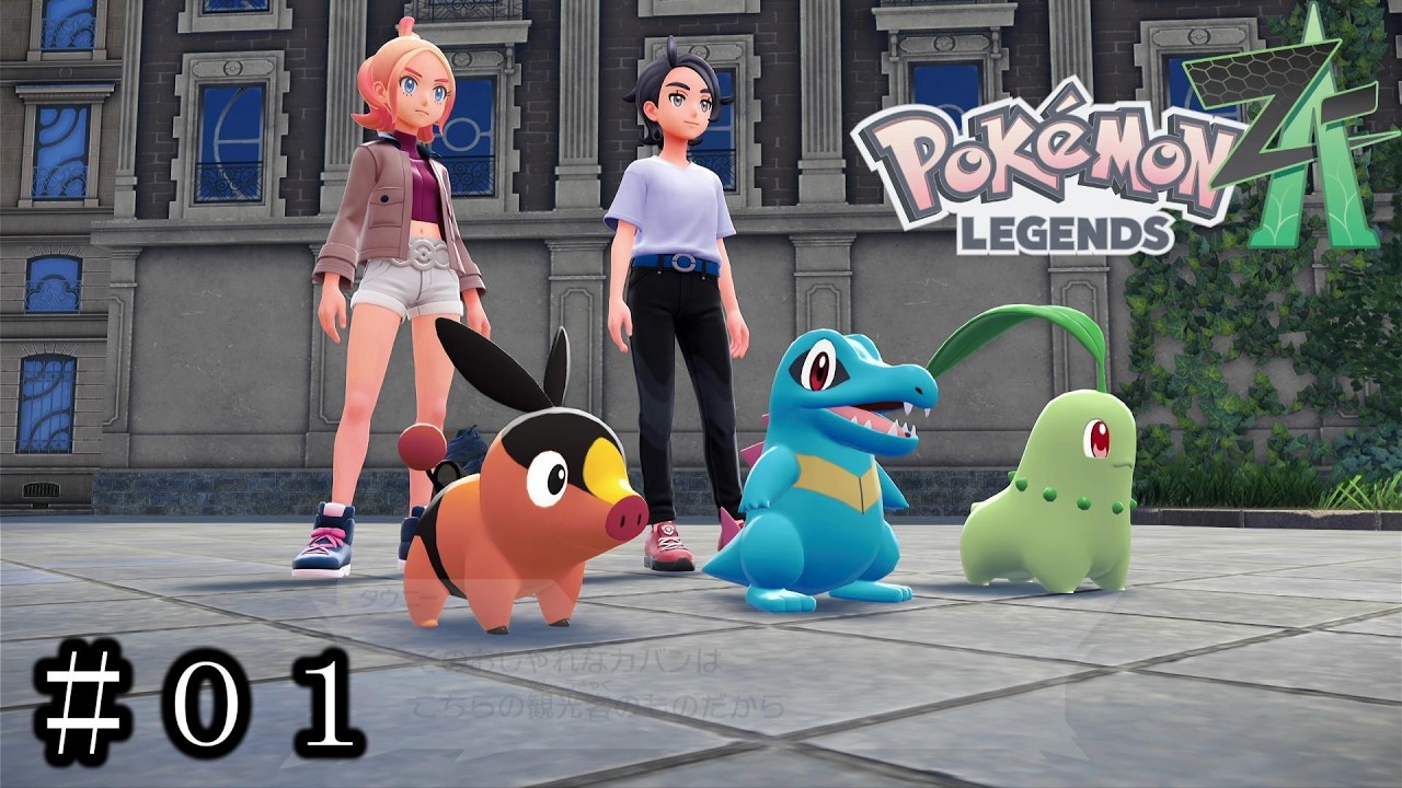 Pokémon Legends: Z-A] #01 