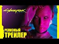 Cyberpunk 2077. РЕЛИЗНЫЙ ТРЕЙЛЕР НА РУССКОМ | Киберпанк 2077