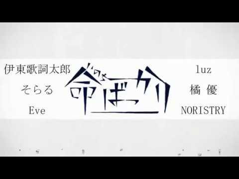 男性6人合唱【のりるすいぶそらかしゆう】命ばっかり