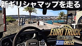 新DLC『ギリシャマップ』を初走行 2024年12月7日【Euro Truck Simulator 2】ラバルル芸夢 JP/EN