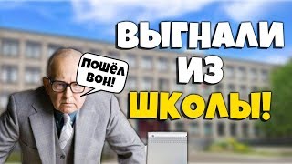 МЕНЯ ИСКЛЮЧИЛИ ИЗ ШКОЛЫ В 10 КЛАССЕ?! ИСТОРИЯ ИЗ ЖИЗНИ!