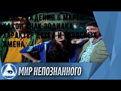 День рождения 6 марта: какой знак зодиака, характер детей и взрослых, имена