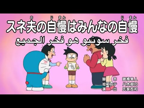 دورايمون مترجم حلقة فخر سونيو هو فخر الجميع