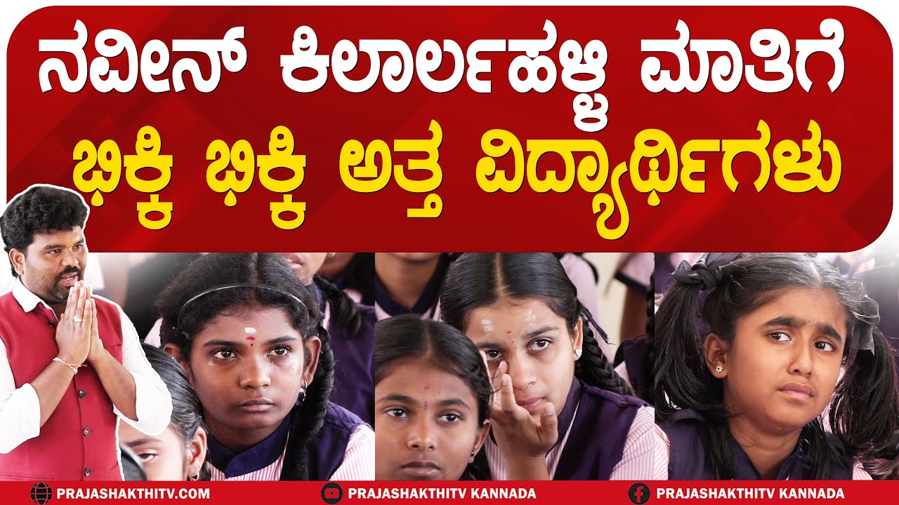 NAVEEN KILARLAHALLI | ಅಪ್ಪ-ಅಮ್ಮನ ಕಷ್ಟ ಕಣ್ಮುಂದೆ-ಗಳಗಳನೇ ಅತ್ತ ವಿದ್ಯಾರ್ಥಿಗಳು #prajashakthitv