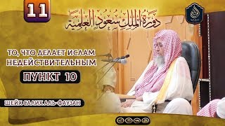 То, что делает Ислам недействительным | Пункт 10 (завершающий) | Шейх С. аль-Фаузан ᴴᴰ