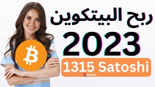 موقع صادق ربح بيتكوين مجانا 2023 على محفظة فوسيت باي | Earn Bitcoin BTC