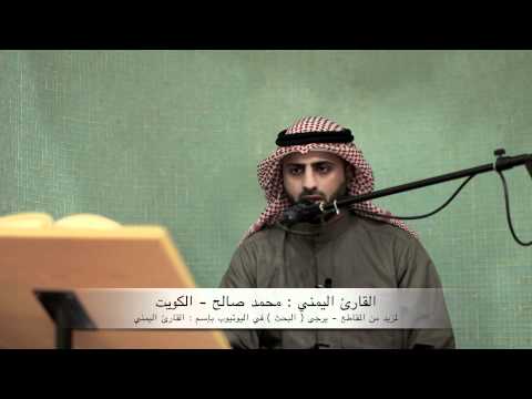 القارئ اليمني محمد صالح تلااااوة مميزة لسورة الملك