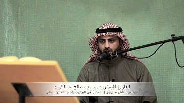 القارئ اليمني : محمد صالح ~ تلااااوة مميزة لسورة الملك